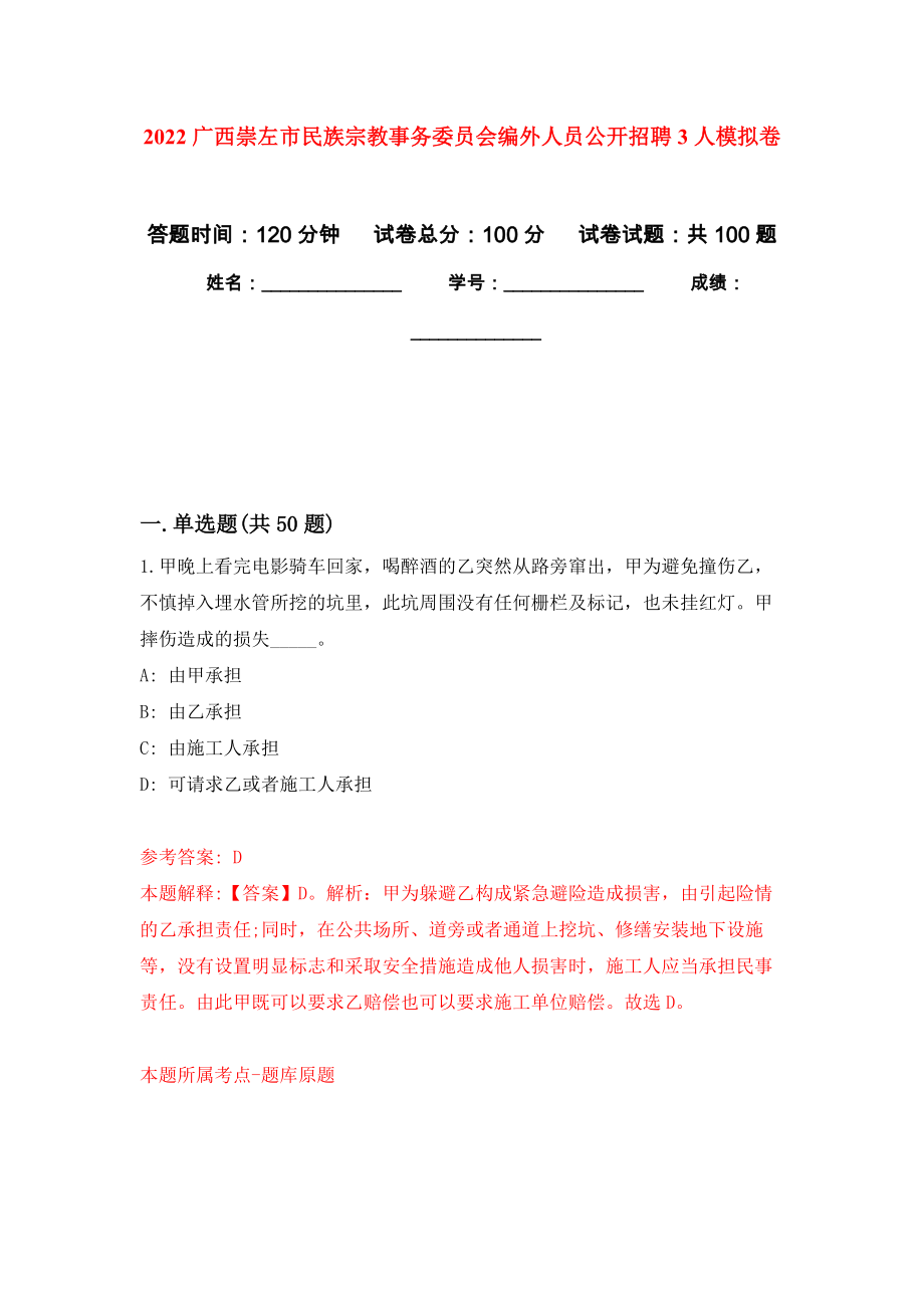 2022广西崇左市民族宗教事务委员会编外人员公开招聘3人押题卷(第0版）_第1页