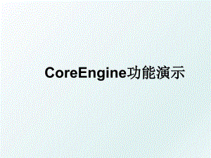 CoreEngine功能演示