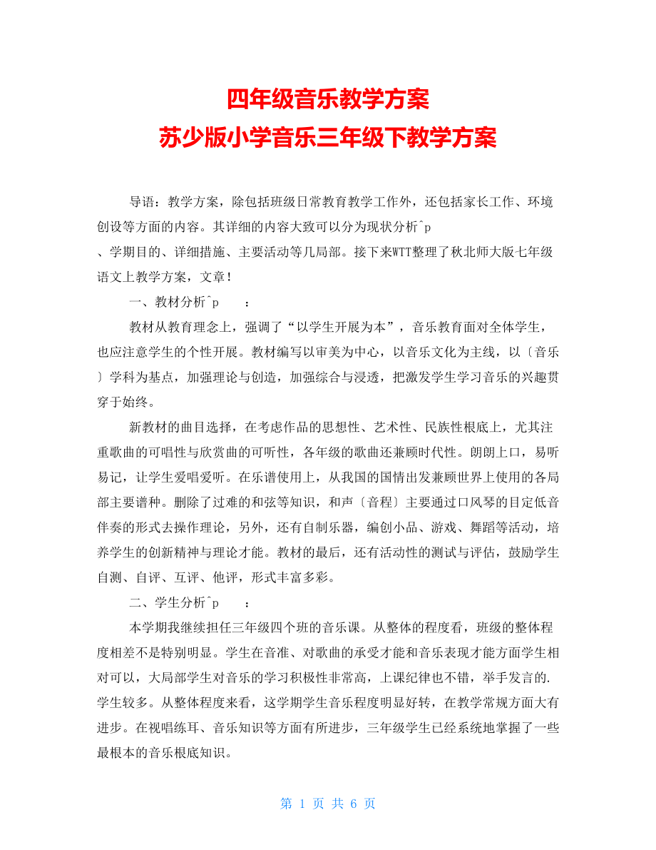 四年級音樂教學(xué)計劃 蘇少版小學(xué)音樂三年級下教學(xué)計劃_第1頁