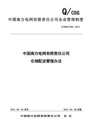 2中国南方电网有限责任公司仓储配送管理办法QCSG217002