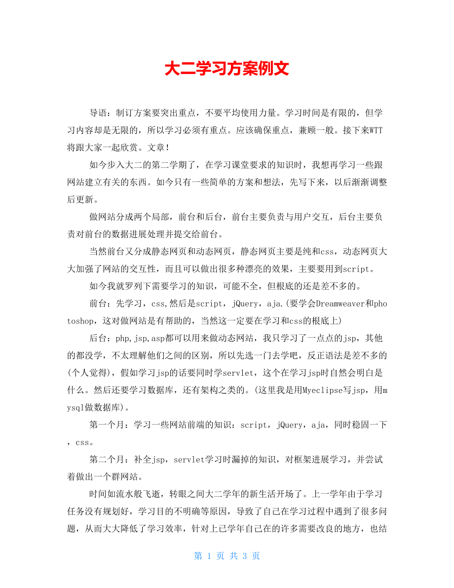 大二学习计划例文_第1页