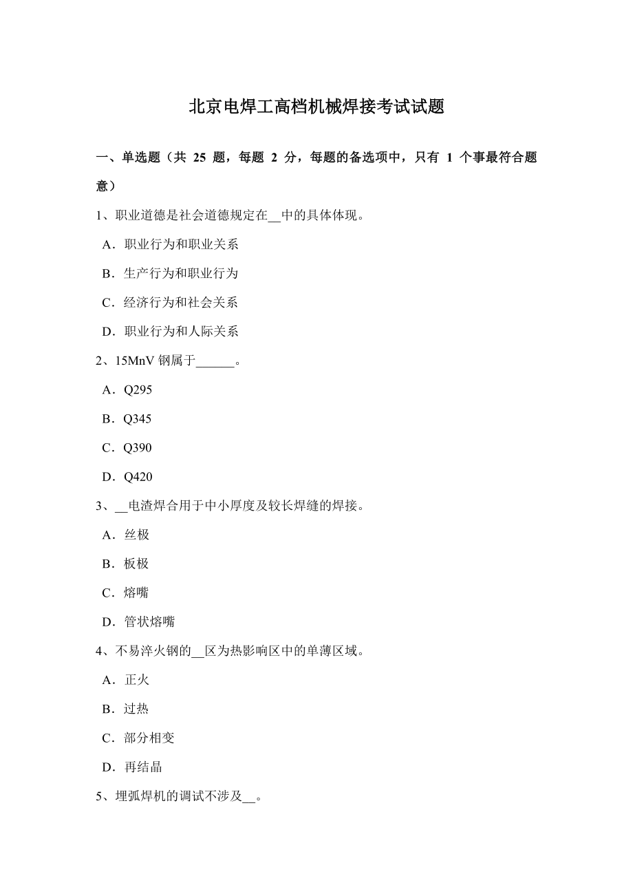 北京电焊工高级机械焊接考试试题_第1页