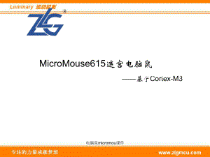 电脑鼠micromou课件