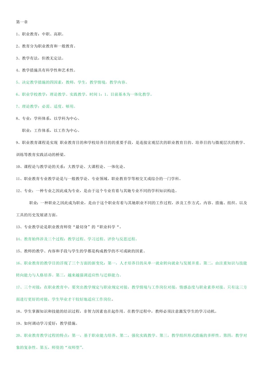 職業(yè)教育教學(xué)法復(fù)習(xí)資料_第1頁