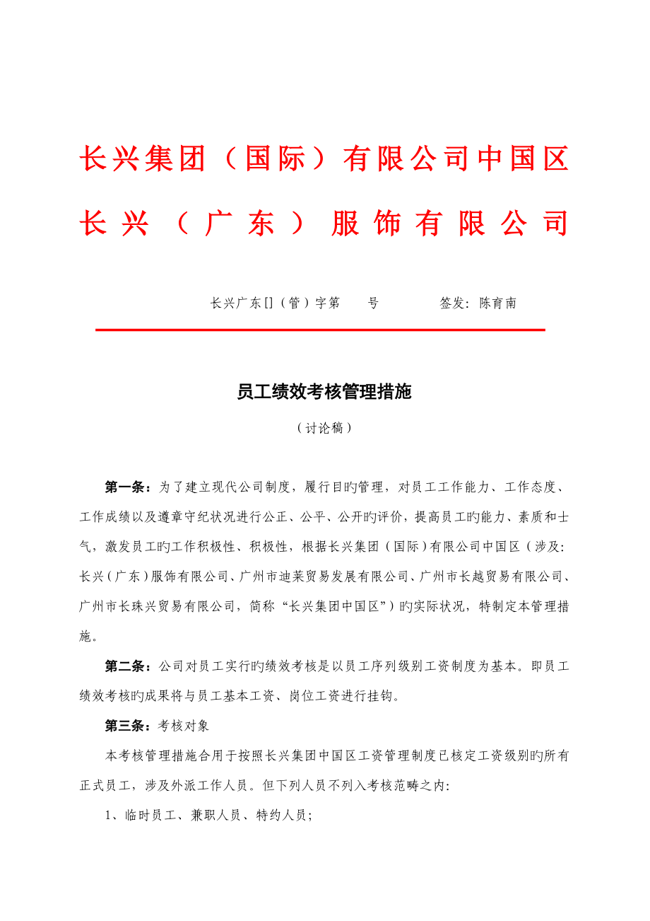 长兴集团中国区员工绩效考评管理办法_第1页