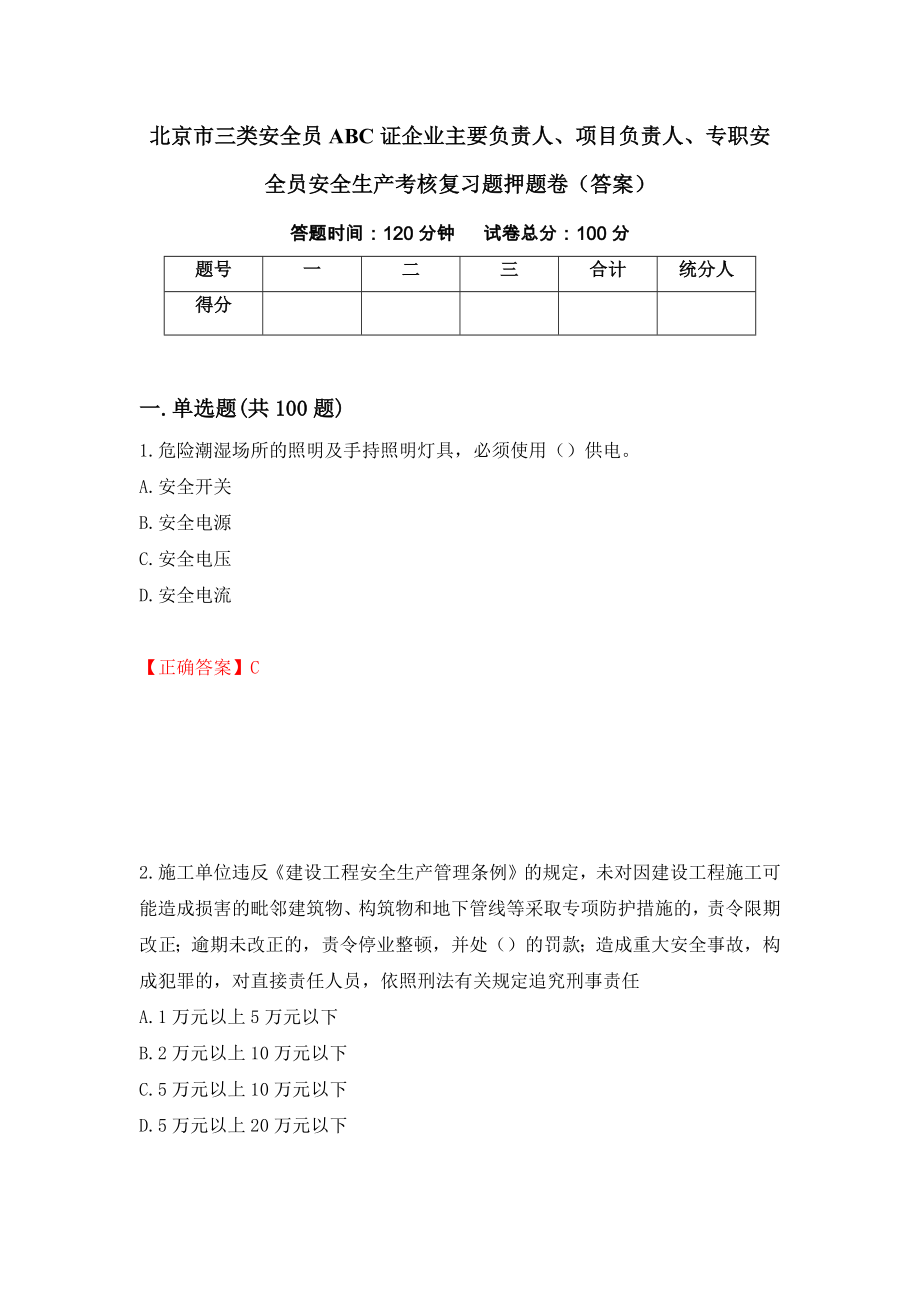 北京市三类安全员ABC证企业主要负责人、项目负责人、专职安全员安全生产考核复习题押题卷（答案）（第38期）_第1页