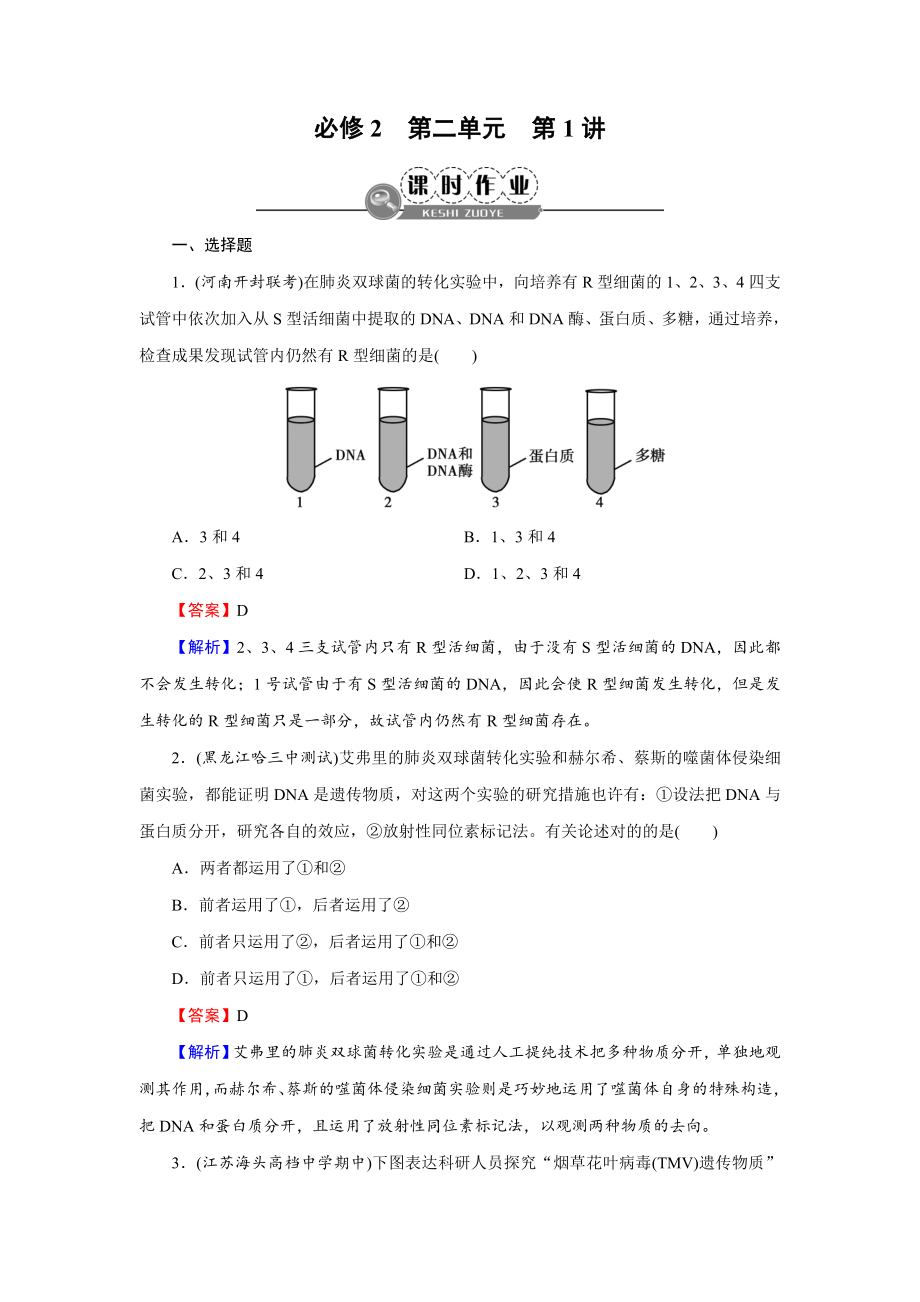 《名師面對面》高考生物大一輪復(fù)習(xí)練習(xí)必修2-第2單元-第1講-課時作業(yè).doc_第1頁