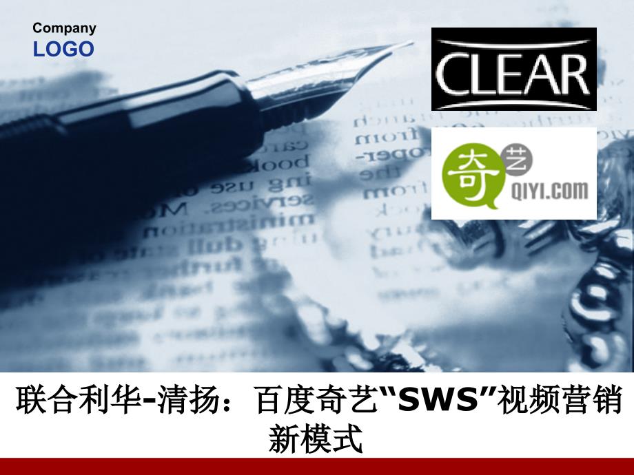 清扬与奇艺SWS视频营销新模式_第1页