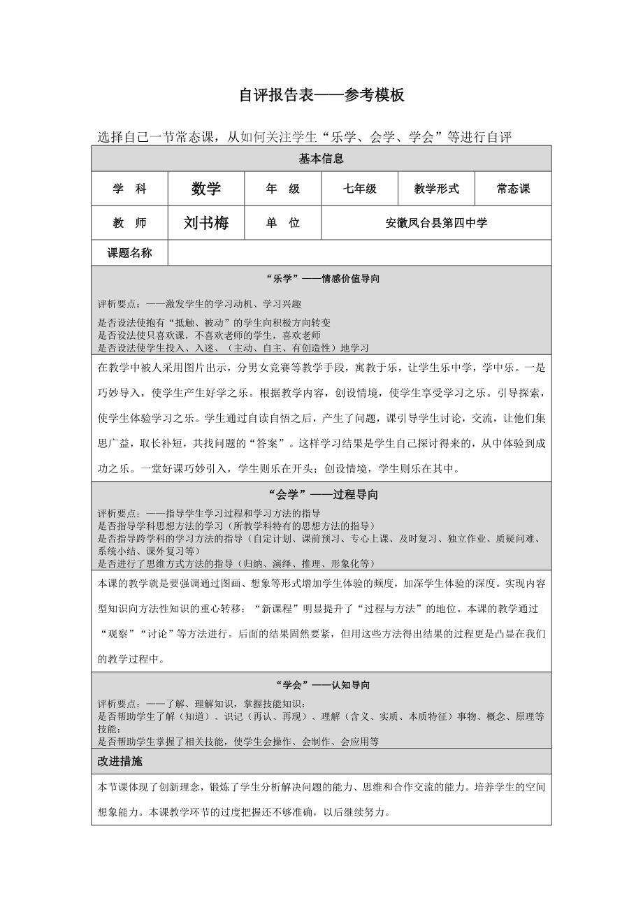 第四阶段自评报告表刘书梅_第1页