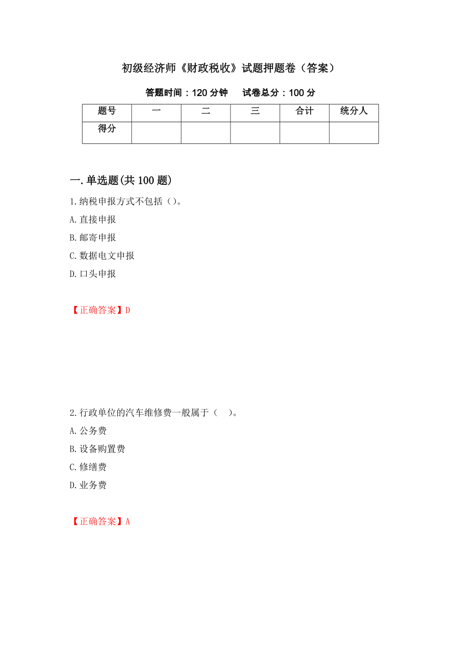 初级经济师《财政税收》试题押题卷（答案）[26]_第1页