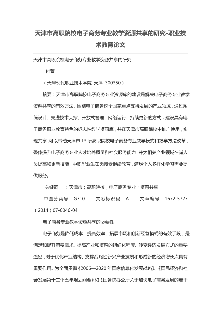 天津市高职院校电子商务专业教学资源共享的研究_第1页