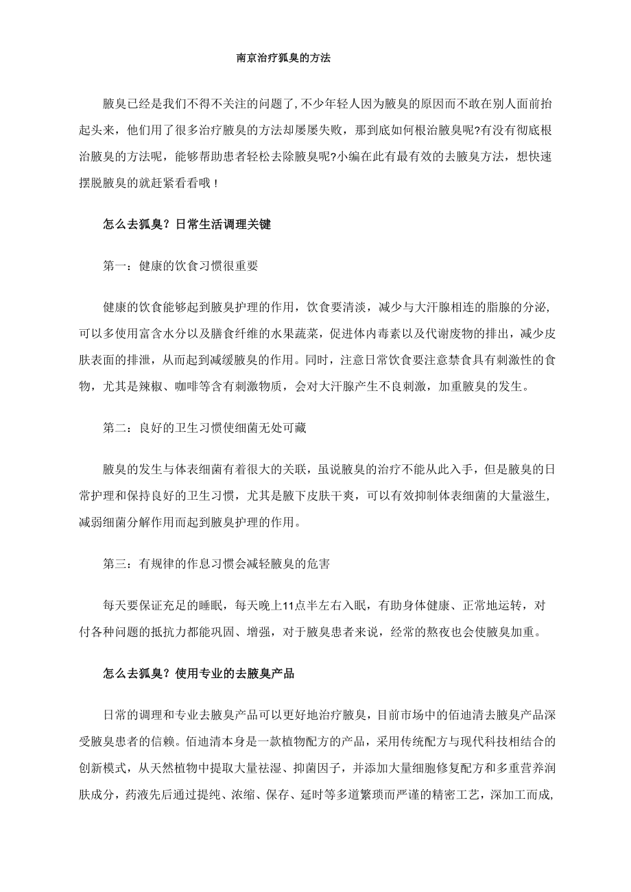 南京治疗狐臭的方法_第1页