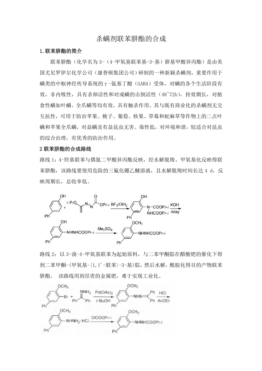 联苯肼酯总结_第1页