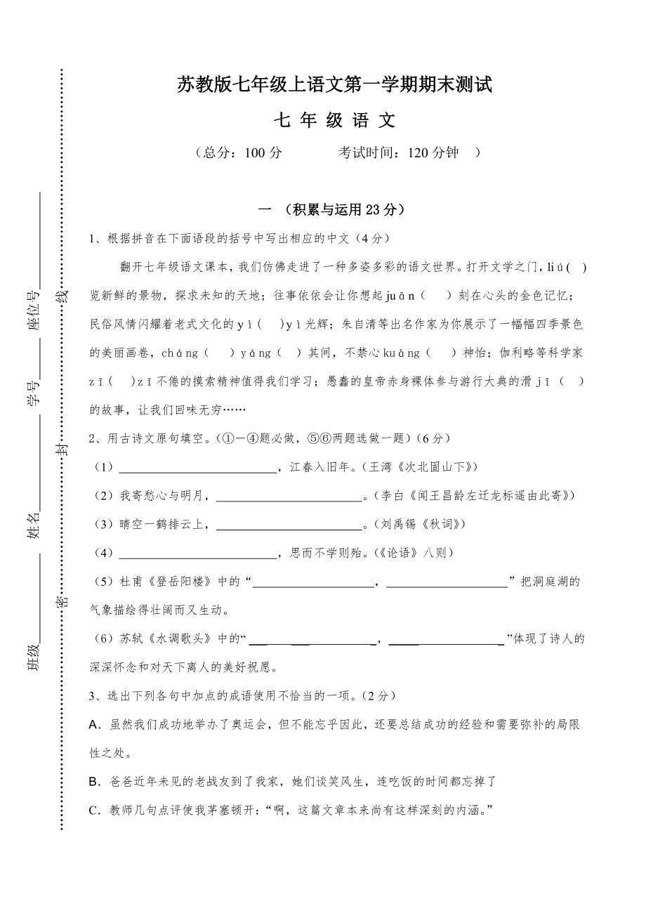 蘇教版七年級(jí)上語(yǔ)文第一學(xué)期期末測(cè)試(含答案)_第1頁(yè)