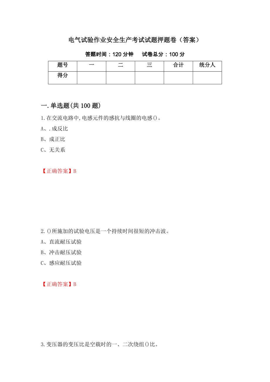 电气试验作业安全生产考试试题押题卷（答案）[20]_第1页