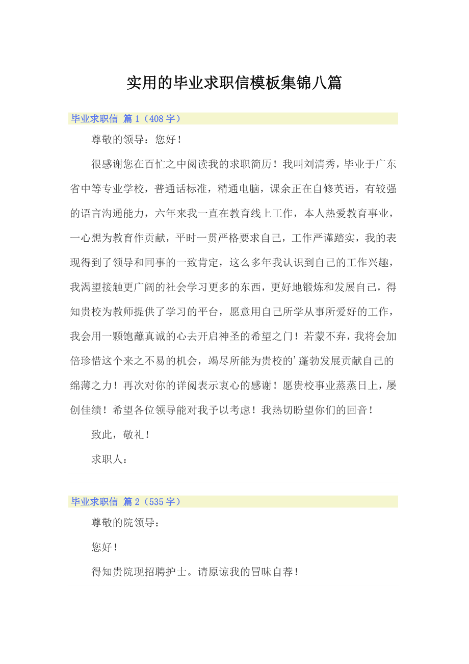 实用的毕业求职信模板集锦八篇_第1页