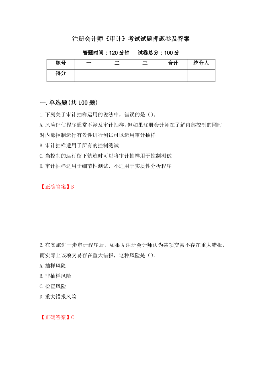 注册会计师《审计》考试试题押题卷及答案（第37卷）_第1页