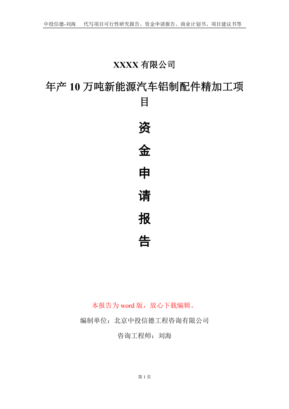 年产10万吨新能源汽车铝制配件精加工项目资金申请报告写作模板_第1页