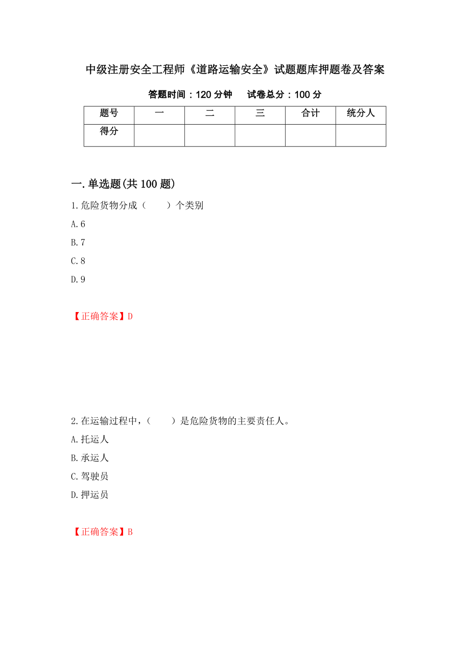 中级注册安全工程师《道路运输安全》试题题库押题卷及答案（第52版）_第1页