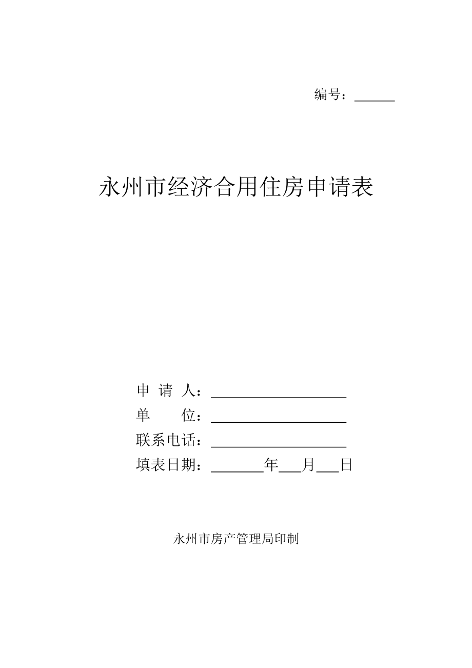 永州市经济适用住房申请表_第1页