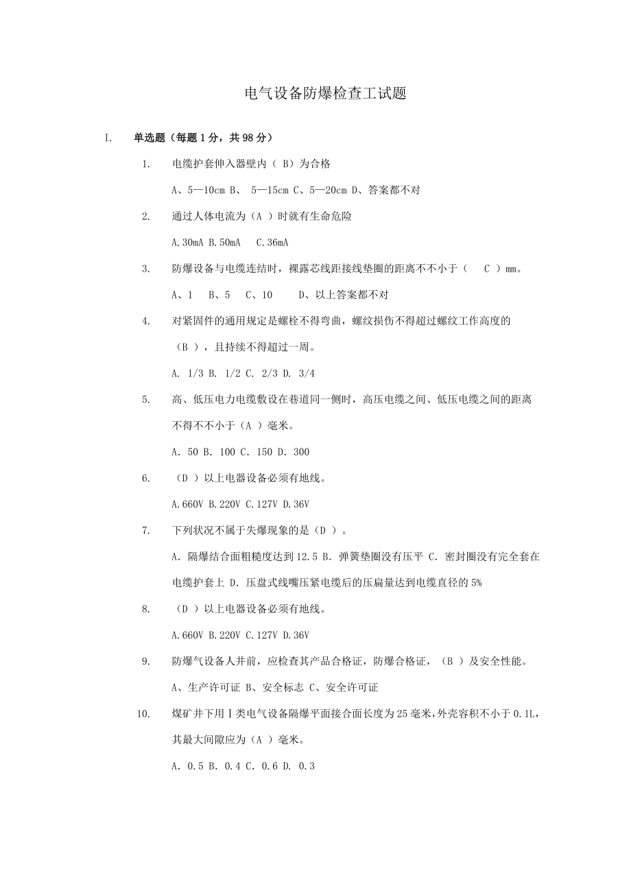 电气设备防爆检查工试题000_第1页