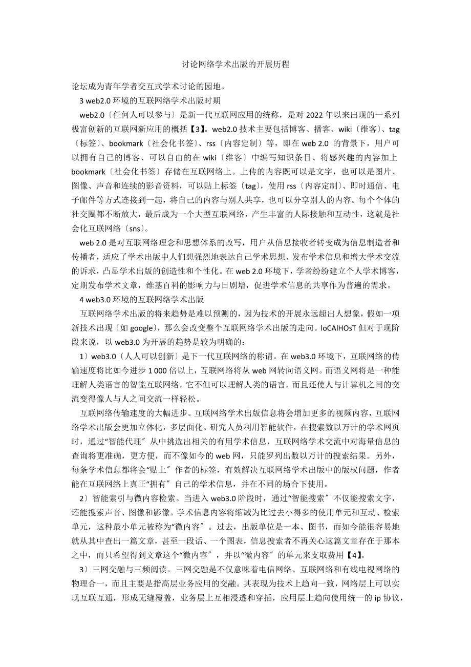 探讨网络学术出版的发展历程_第1页