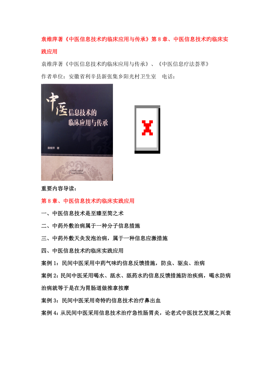 袁维萍著中医信息重点技术的临床应用与传承中医信息重点技术的临床实践应用_第1页