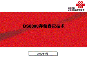 DS8000存储容灾技术v11