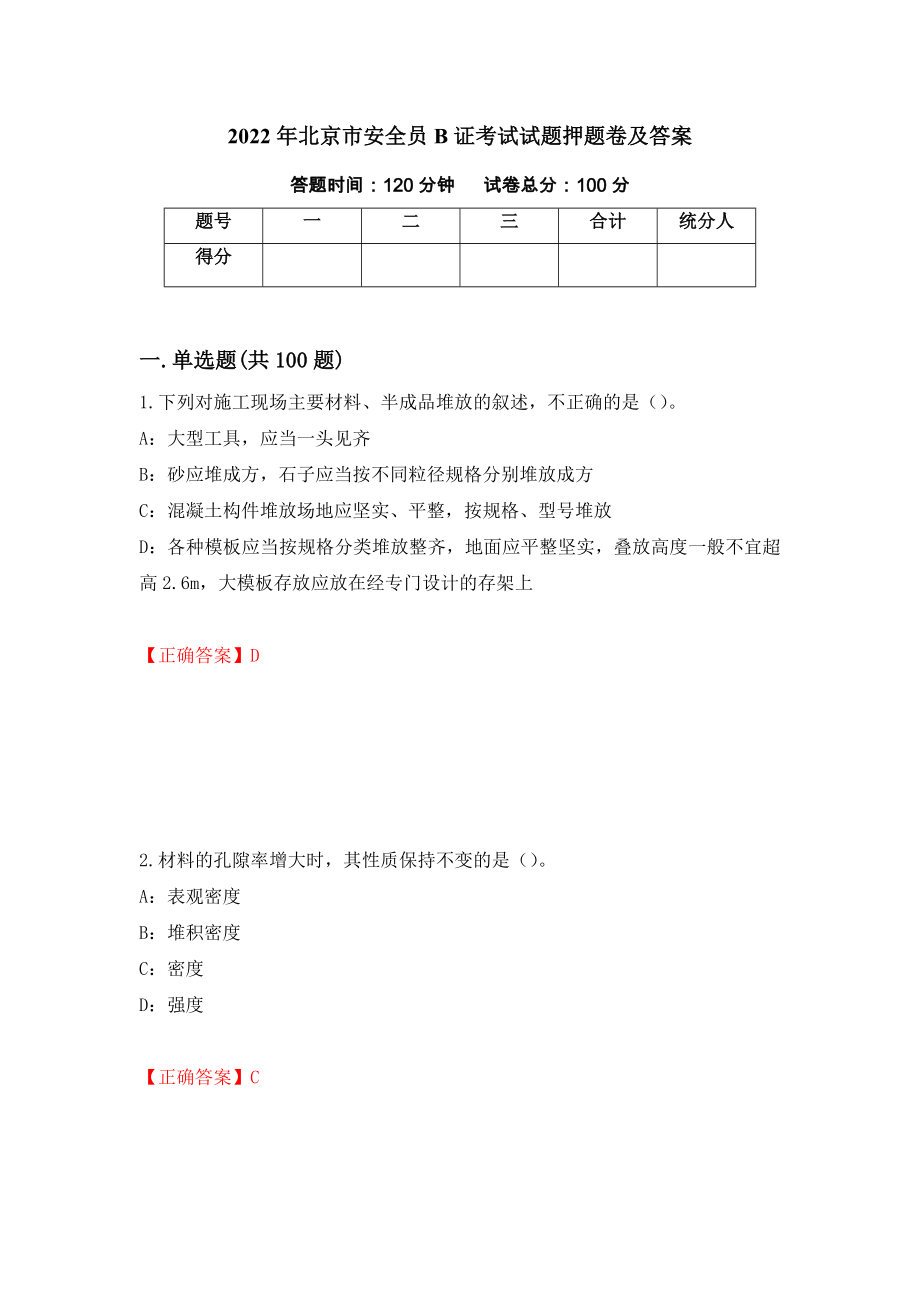 2022年北京市安全员B证考试试题押题卷及答案（第66期）_第1页