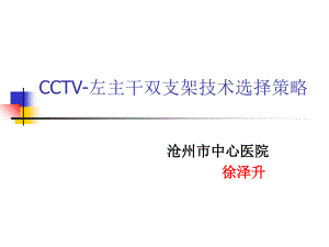 CCTV-左主干双支架技术选择策略