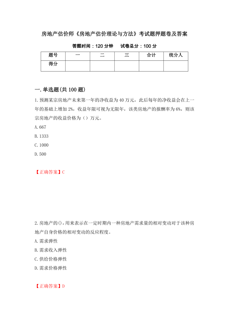 房地产估价师《房地产估价理论与方法》考试题押题卷及答案（第84卷）_第1页