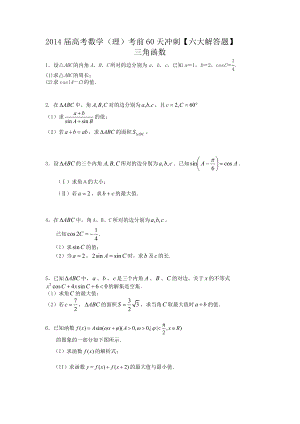 2014届高考数学(理)考前60天冲刺【六大解答题】三角函数专练