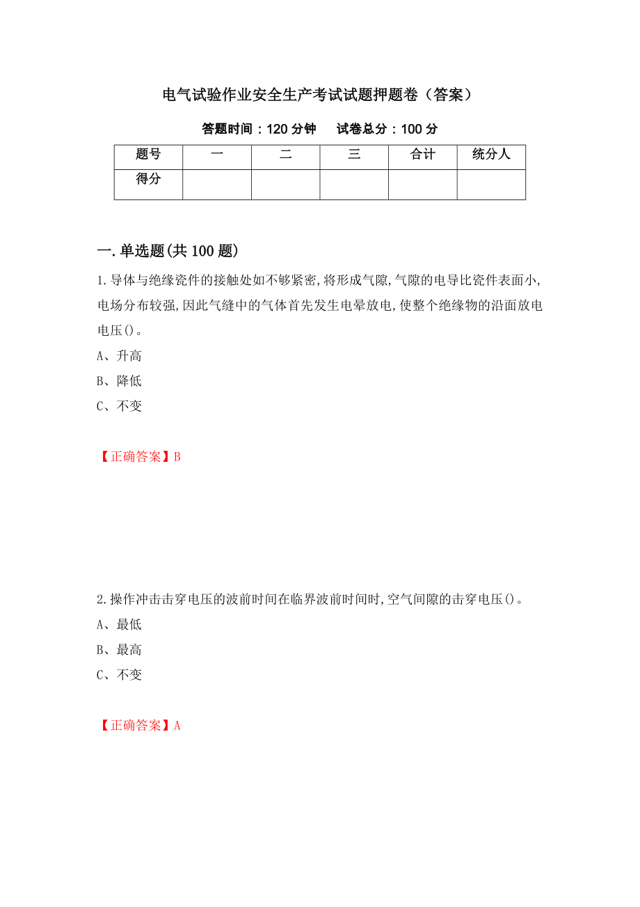 电气试验作业安全生产考试试题押题卷（答案）（第50卷）_第1页