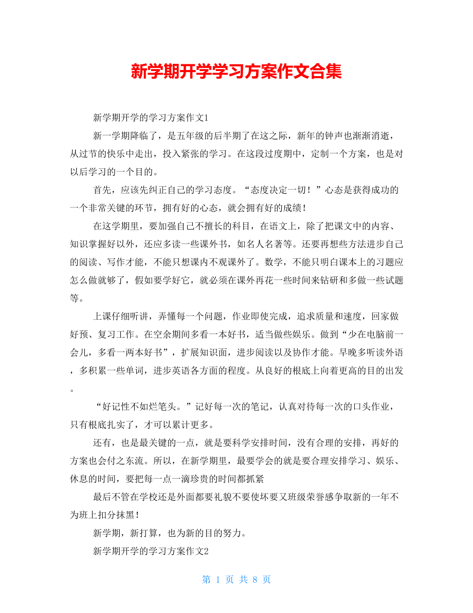 新学期开学学习计划作文合集_第1页