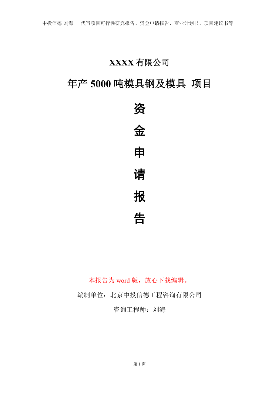 年產5000噸模具鋼及模具 項目資金申請報告寫作模板_第1頁