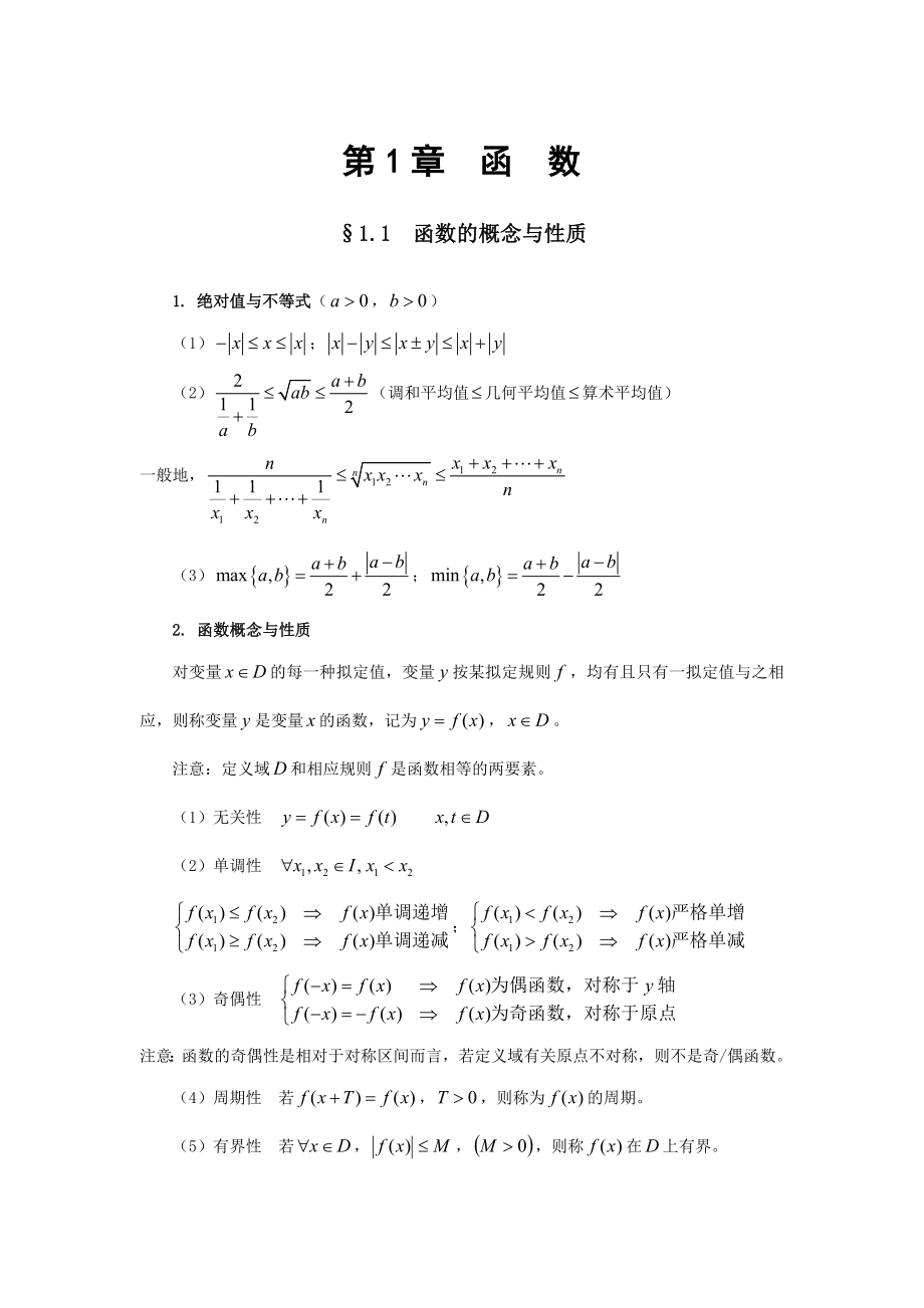 大学高等数学函数(习题精讲)_第1页