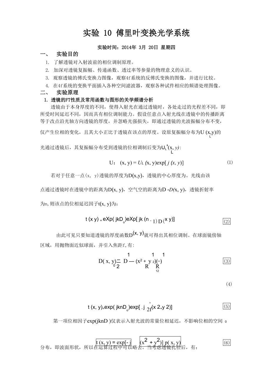 傅里叶变换光学系统 实验报告_第1页