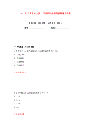 2022年云南省安全员C证考试试题押题训练卷含答案(第53版）