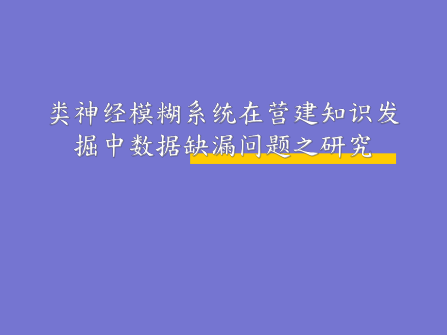 类神经模糊系统在营建知识发掘中资料缺漏问题之研究_第1页