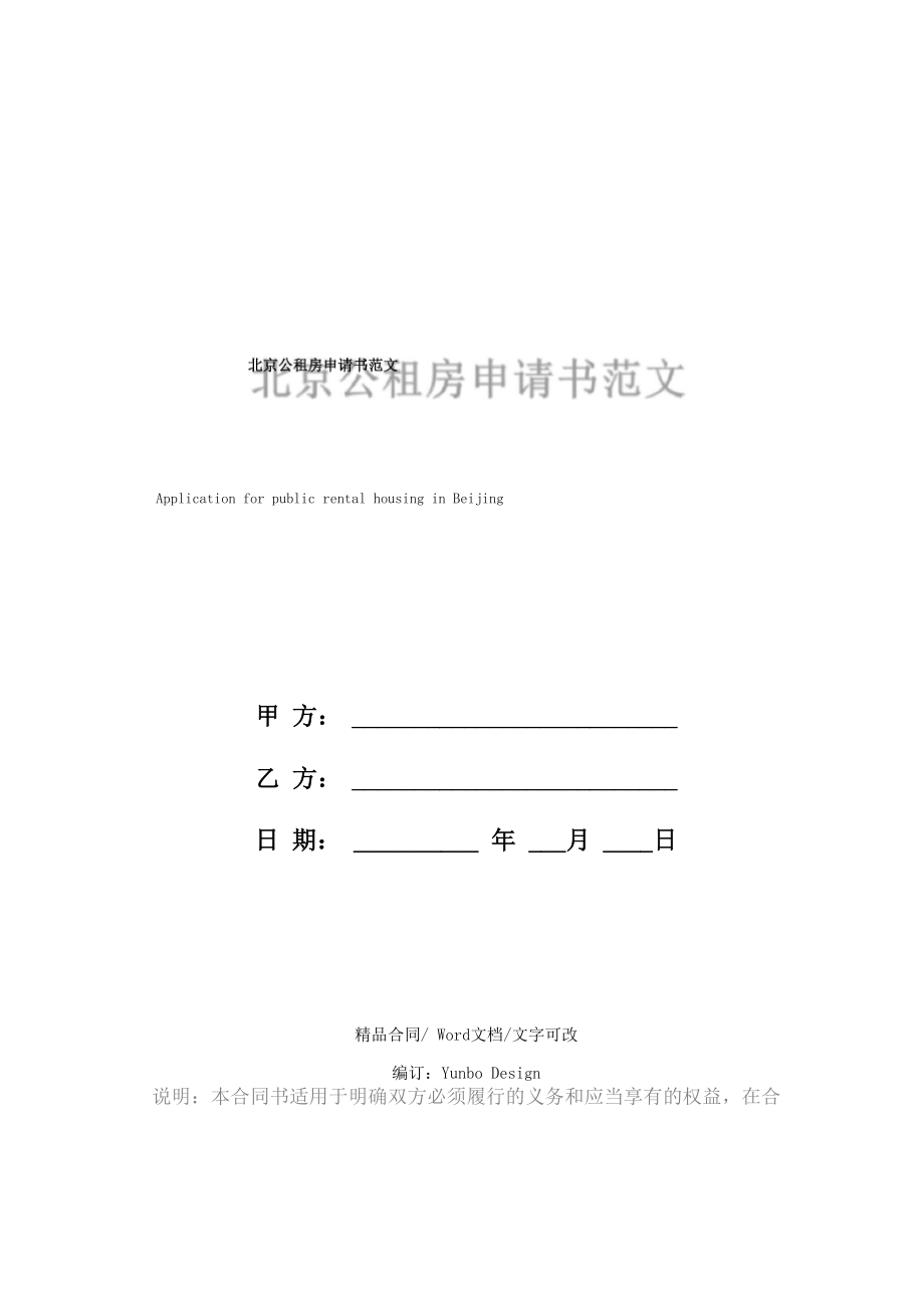 北京公租房申请书范文(2021版)_第1页