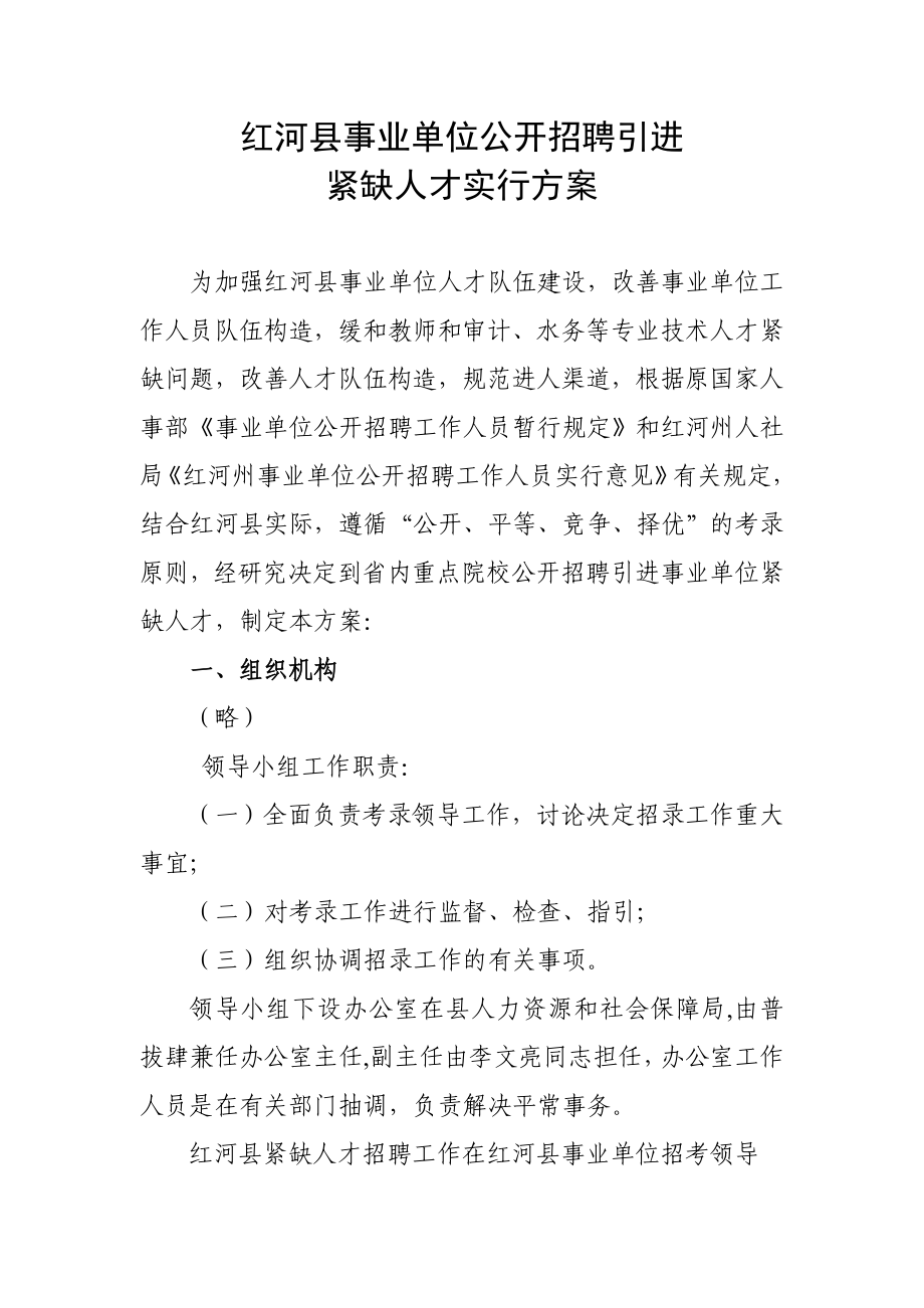 红河县事业单位公开招聘引进_第1页