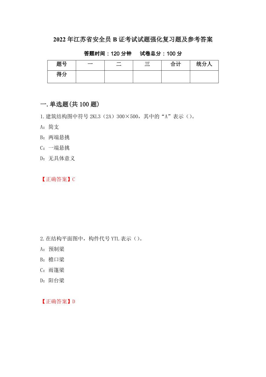 2022年江苏省安全员B证考试试题强化复习题及参考答案[94]_第1页