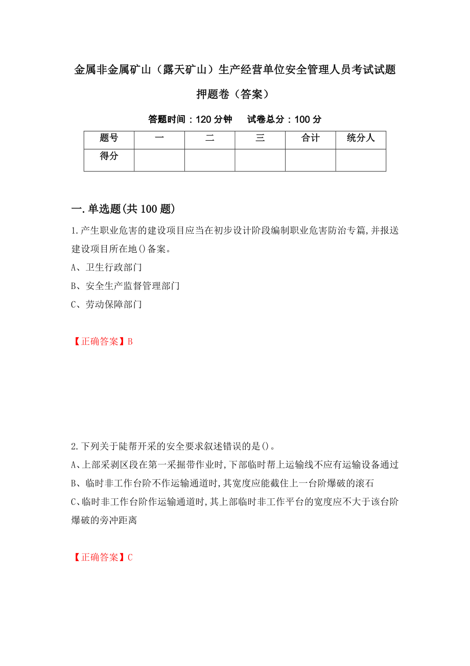 金属非金属矿山（露天矿山）生产经营单位安全管理人员考试试题押题卷（答案）（第16期）_第1页