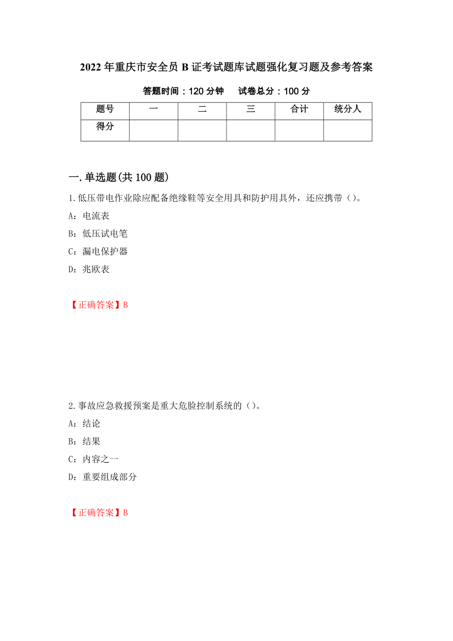 2022年重庆市安全员B证考试题库试题强化复习题及参考答案（第77次）_第1页