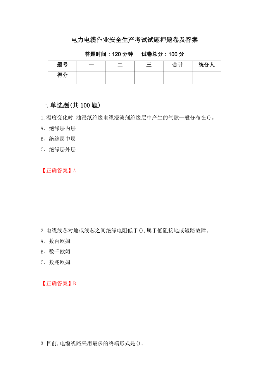 电力电缆作业安全生产考试试题押题卷及答案（第91套）_第1页