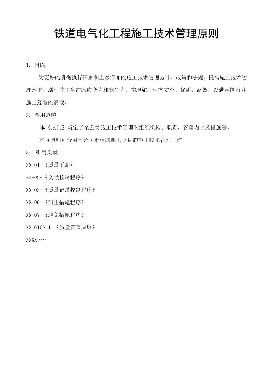 动车论坛铁道电气化关键工程综合施工重点技术管理重点标准_第1页