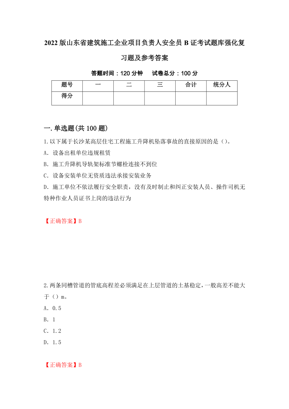 2022版山东省建筑施工企业项目负责人安全员B证考试题库强化复习题及参考答案（第2卷）_第1页