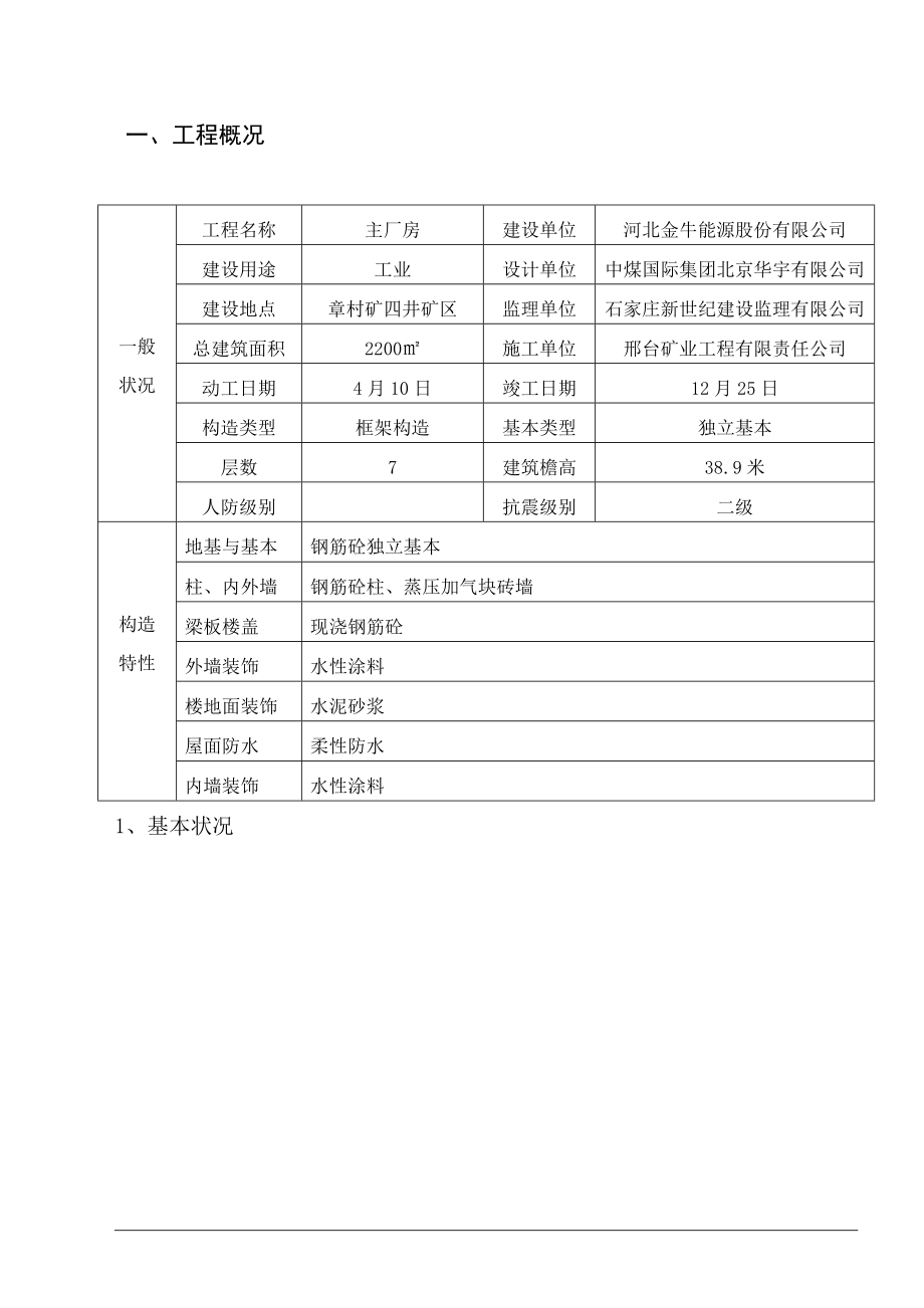 章村矿洗煤厂技改关键工程质量评估基础报告_第1页
