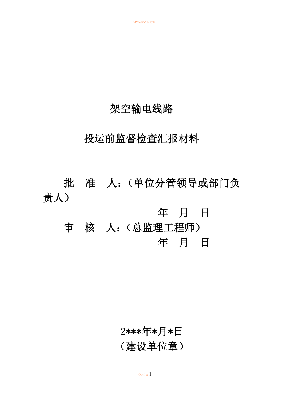 9架空输电线路投运前监督检查汇报材料_第1页