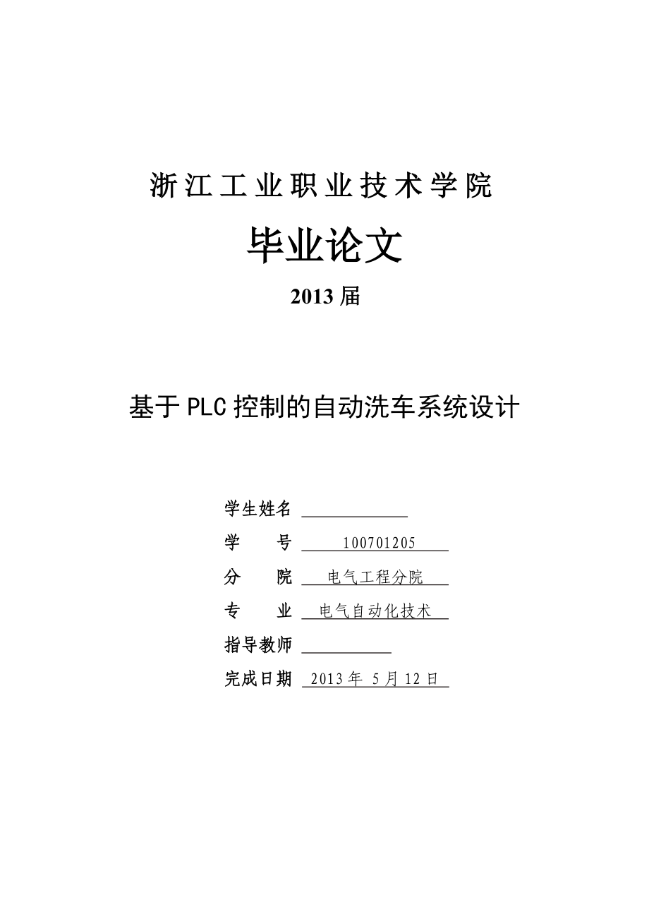 基于PLC控制的自动洗车系统设计_第1页